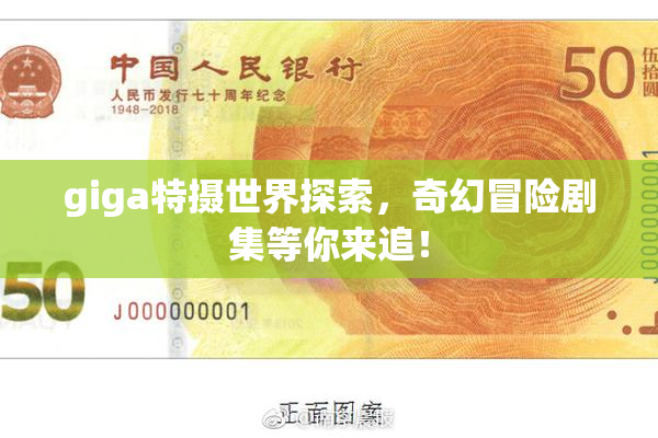 giga特摄世界探索，奇幻冒险剧集等你来追！