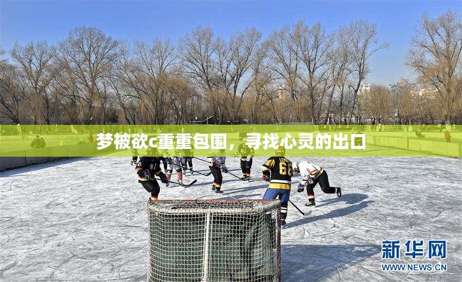 梦被欲c重重包围，寻找心灵的出口