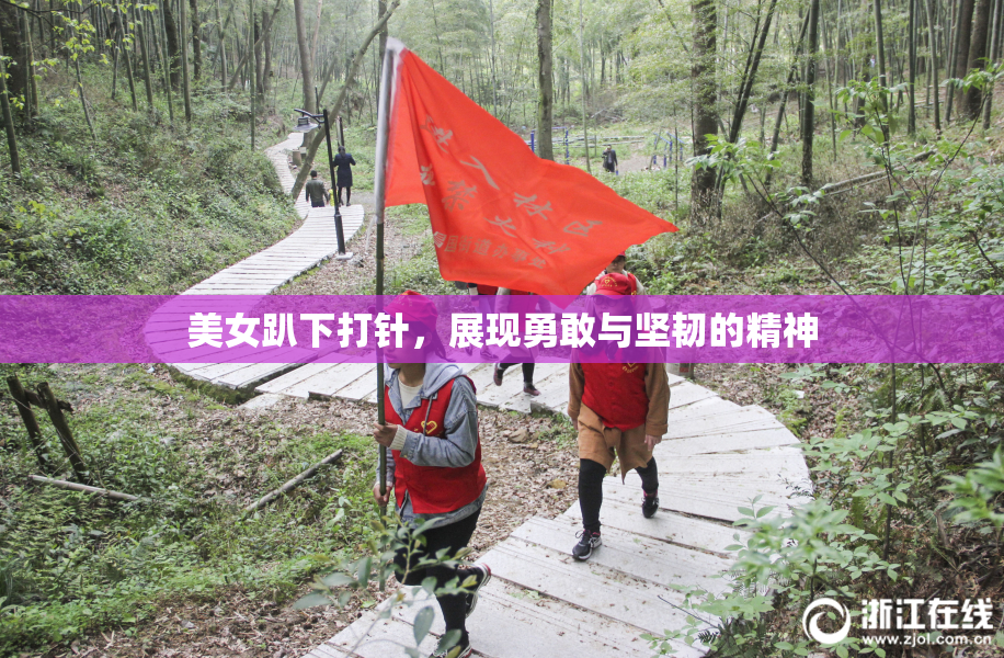 美女趴下打针，展现勇敢与坚韧的精神