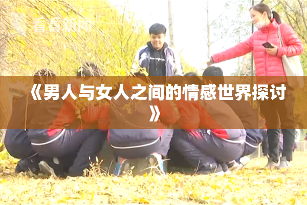 《男人与女人之间的情感世界探讨》
