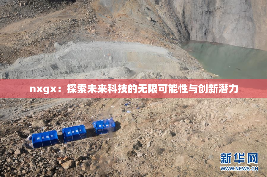 nxgx：探索未来科技的无限可能性与创新潜力