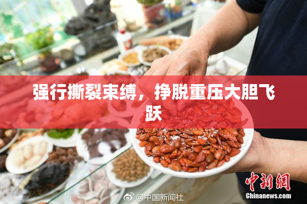强行撕裂束缚，挣脱重压大胆飞跃
