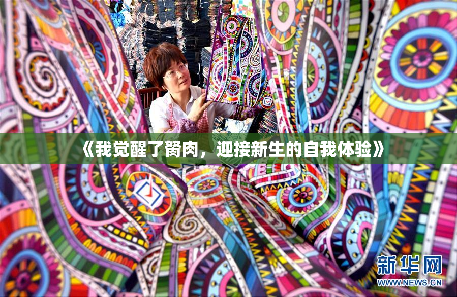 《我觉醒了胬肉，迎接新生的自我体验》