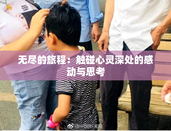 无尽的旅程：触碰心灵深处的感动与思考