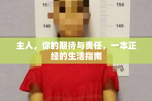 主人，你的期待与责任，一本正经的生活指南