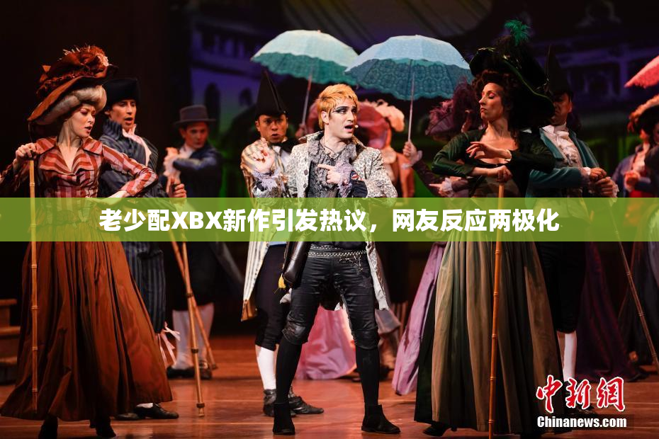 老少配XBX新作引发热议，网友反应两极化