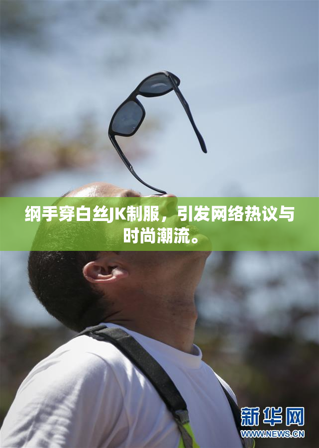 纲手穿白丝JK制服，引发网络热议与时尚潮流。