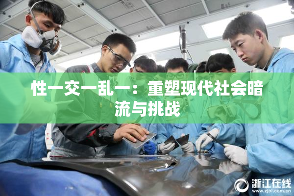 性一交一乱一：重塑现代社会暗流与挑战