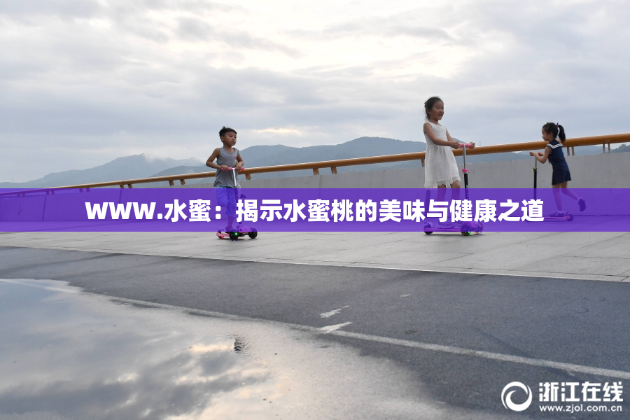 WWW.水蜜：揭示水蜜桃的美味与健康之道