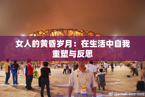 女人的黄昏岁月：在生活中自我重塑与反思