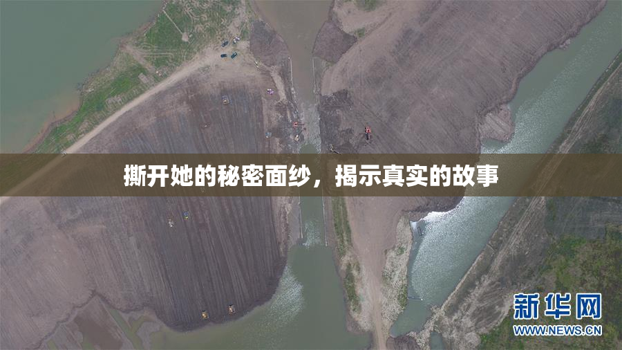 撕开她的秘密面纱，揭示真实的故事