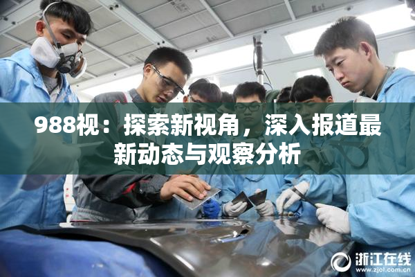 988视：探索新视角，深入报道最新动态与观察分析