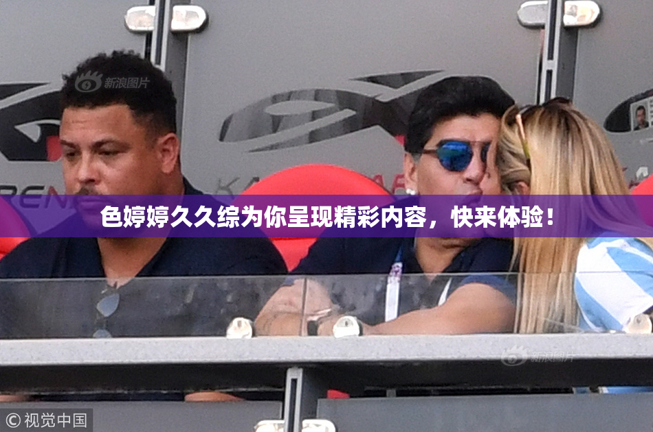 色婷婷久久综为你呈现精彩内容，快来体验！