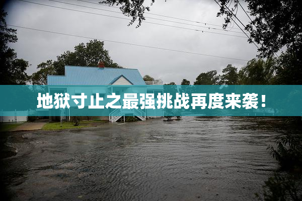 地狱寸止之最强挑战再度来袭！