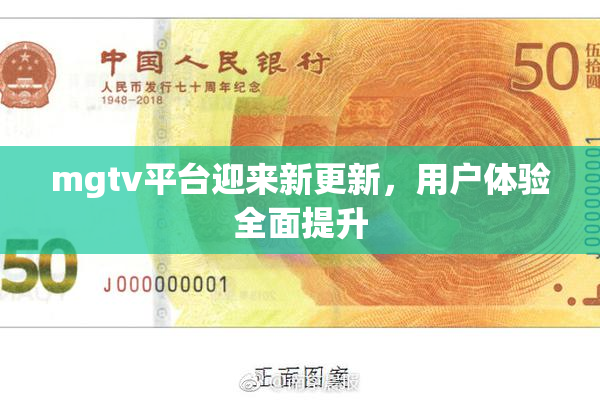 mgtv平台迎来新更新，用户体验全面提升