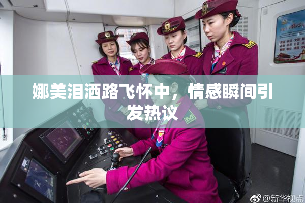 娜美泪洒路飞怀中，情感瞬间引发热议