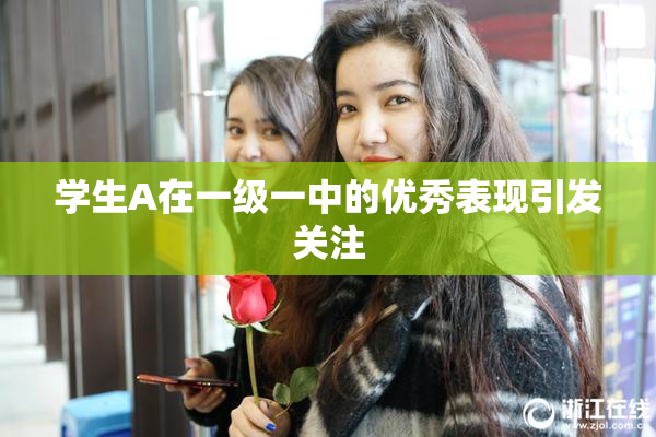 学生A在一级一中的优秀表现引发关注