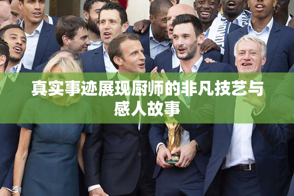 真实事迹展现厨师的非凡技艺与感人故事