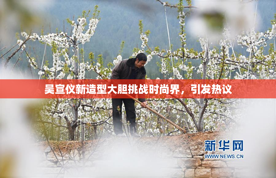 吴宣仪新造型大胆挑战时尚界，引发热议