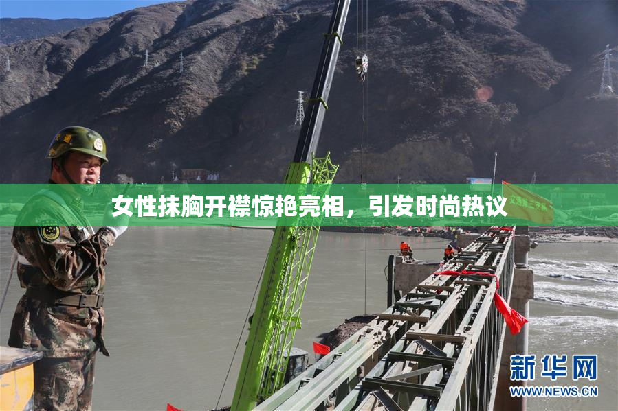 女性抹胸开襟惊艳亮相，引发时尚热议