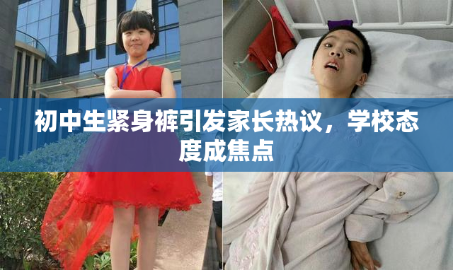 初中生紧身裤引发家长热议，学校态度成焦点