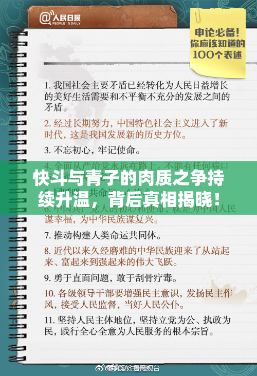快斗与青子的肉质之争持续升温，背后真相揭晓！