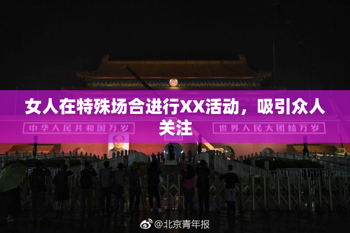 女人在特殊场合进行XX活动，吸引众人关注