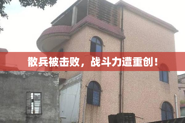 散兵被击败，战斗力遭重创！