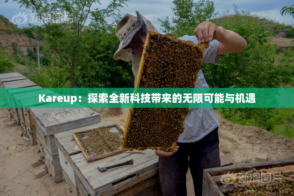 Kareup：探索全新科技带来的无限可能与机遇