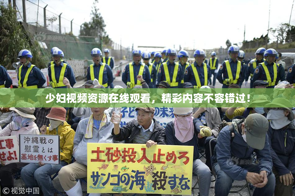少妇视频资源在线观看，精彩内容不容错过！
