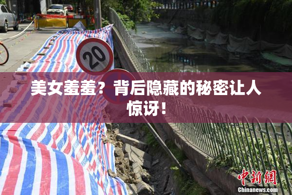美女羞羞？背后隐藏的秘密让人惊讶！