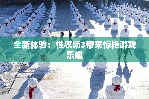 全新体验：性农场3带来惊艳游戏乐趣