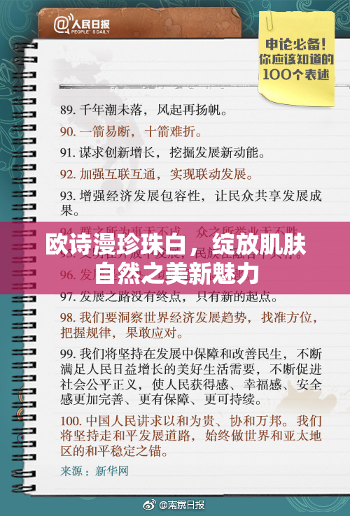 欧诗漫珍珠白，绽放肌肤自然之美新魅力