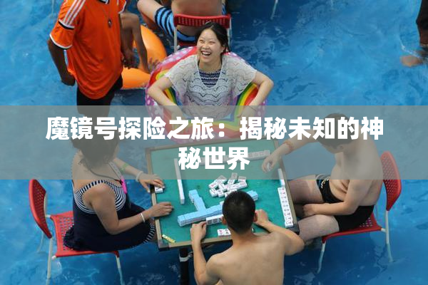 魔镜号探险之旅：揭秘未知的神秘世界