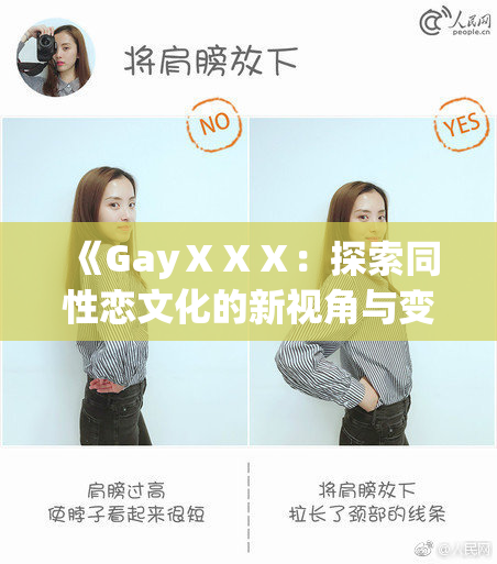 《GayⅩⅩⅩ：探索同性恋文化的新视角与变化》