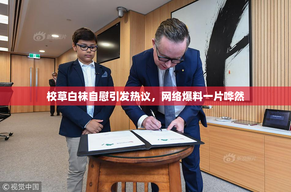 校草白袜自慰引发热议，网络爆料一片哗然