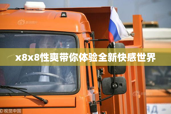 x8x8性爽带你体验全新快感世界