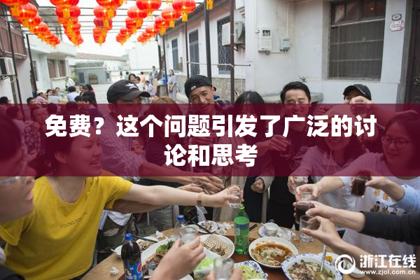 免费？这个问题引发了广泛的讨论和思考