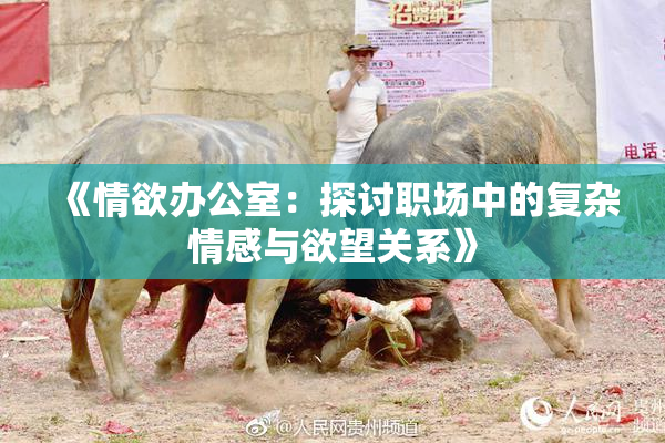 《情欲办公室：探讨职场中的复杂情感与欲望关系》