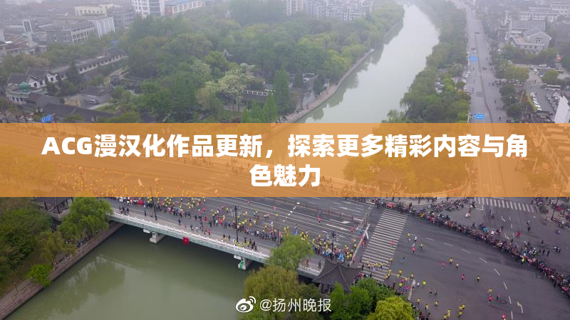 ACG漫汉化作品更新，探索更多精彩内容与角色魅力