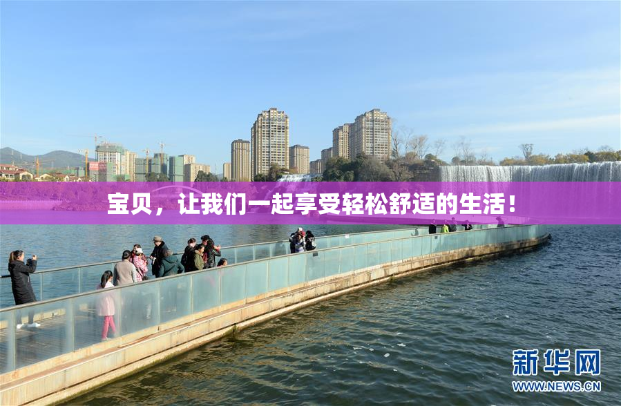宝贝，让我们一起享受轻松舒适的生活！