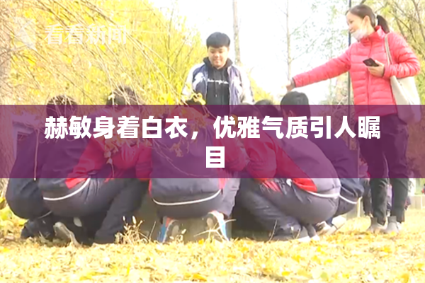 赫敏身着白衣，优雅气质引人瞩目