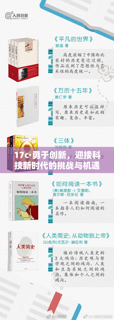 17c·勇于创新，迎接科技新时代的挑战与机遇