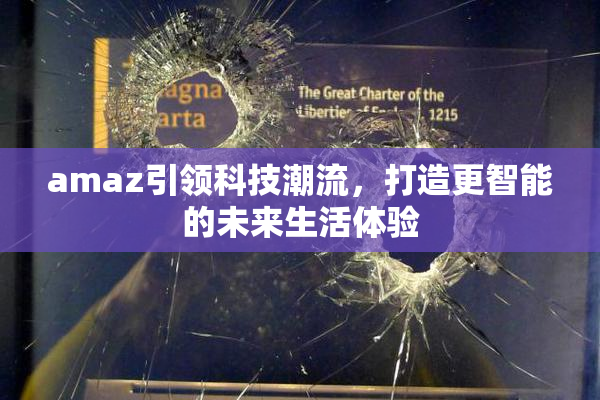 amaz引领科技潮流，打造更智能的未来生活体验