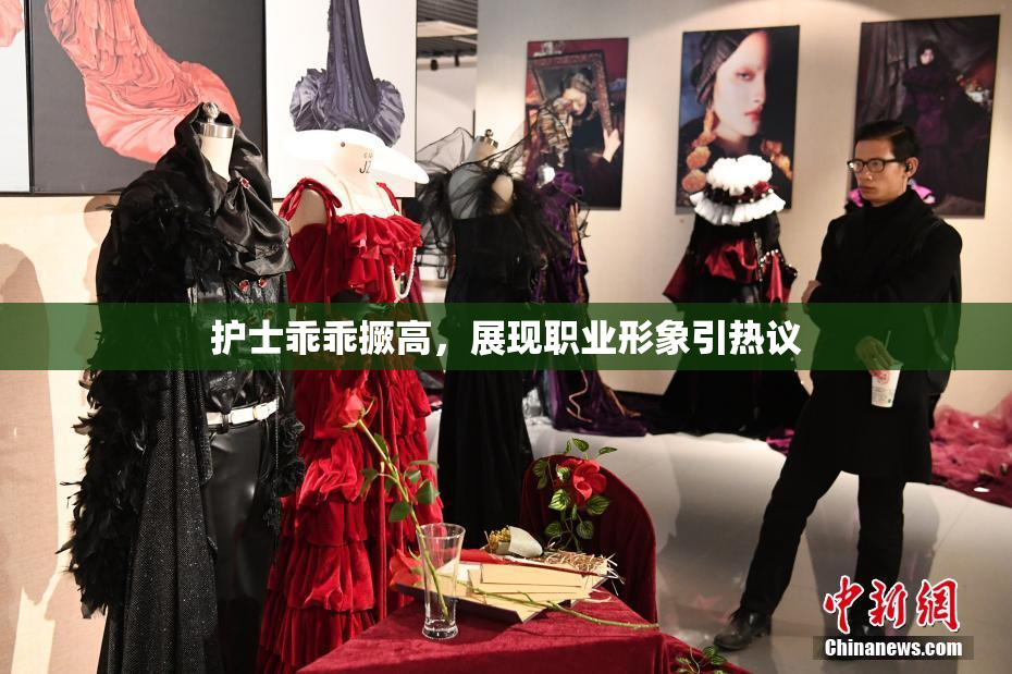 护士乖乖撅高，展现职业形象引热议