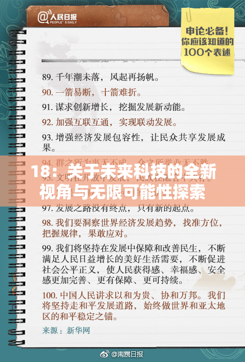 18：关于未来科技的全新视角与无限可能性探索