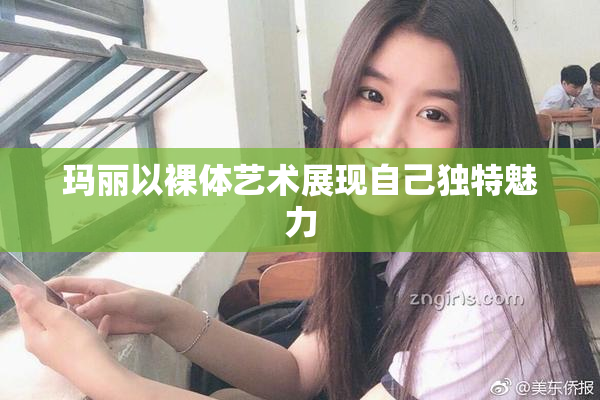 玛丽以裸体艺术展现自己独特魅力