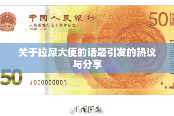 关于拉屎大便的话题引发的热议与分享
