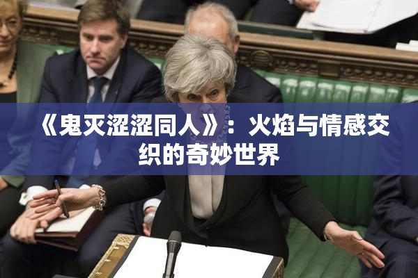 《鬼灭涩涩同人》：火焰与情感交织的奇妙世界