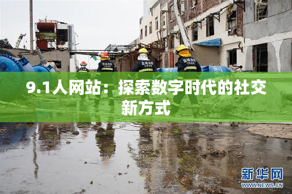 9.1人网站：探索数字时代的社交新方式